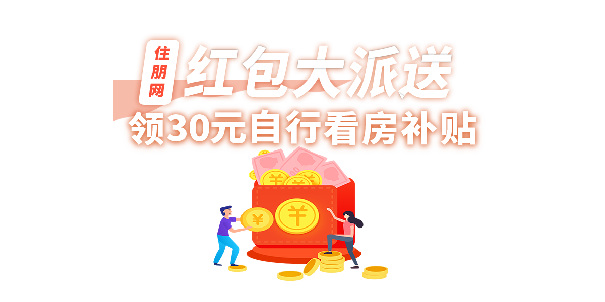 红包大派送-自行看房补贴_玉林住朋网